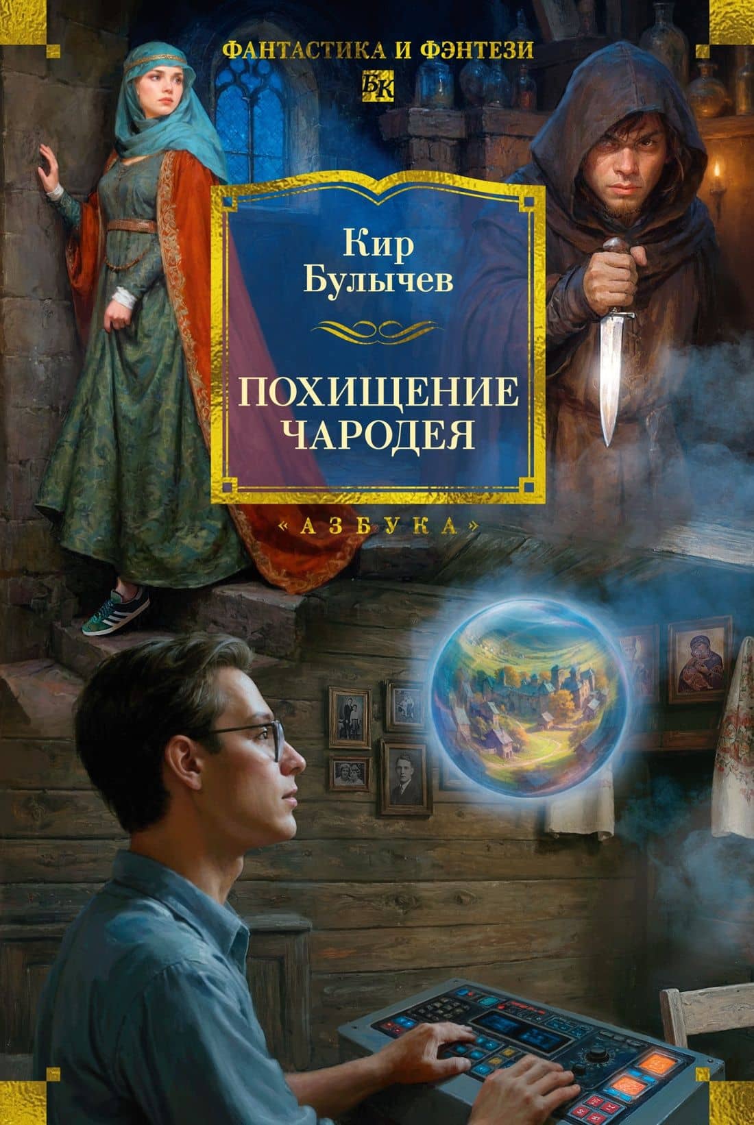 Похищение чародея — Кир Булычев