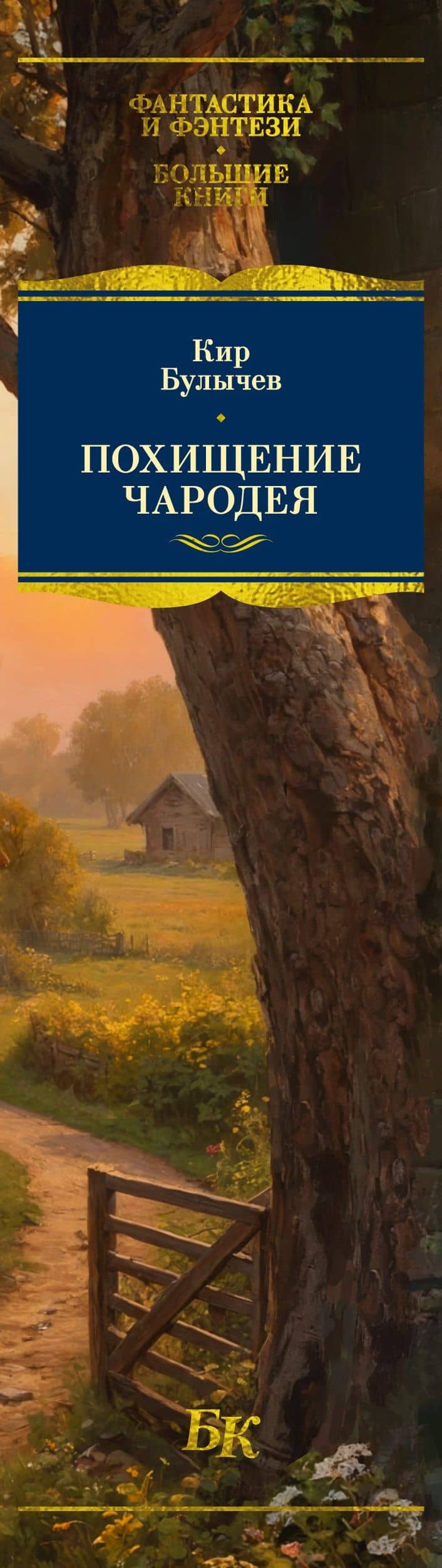 Похищение чародея — Кир Булычев (3)