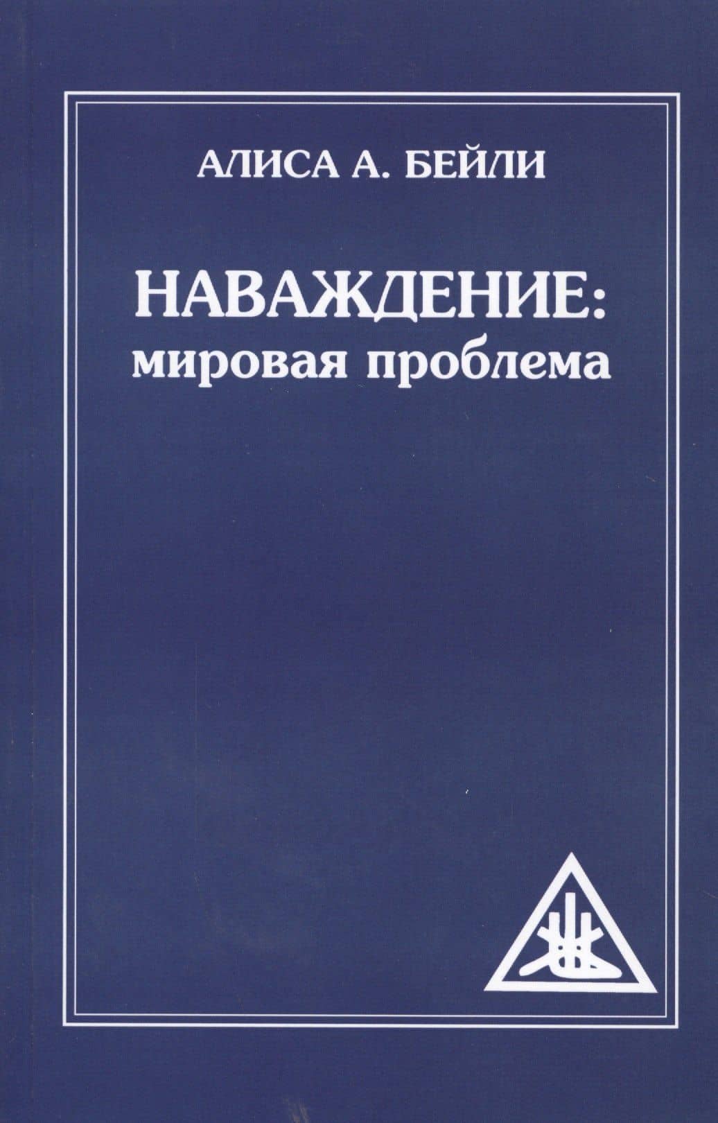 Наваждение: Мировая проблема (обл) — Алиса Анна Бейли