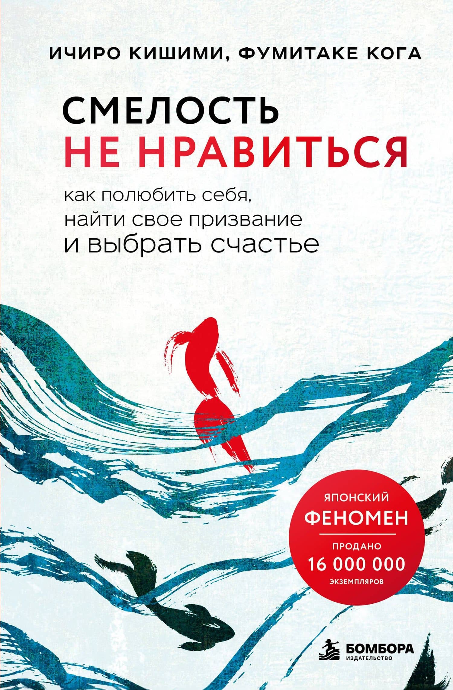 Смелость не нравиться. Как полюбить себя, найти свое призвание и выбрать счастье — Фумитаке Кога