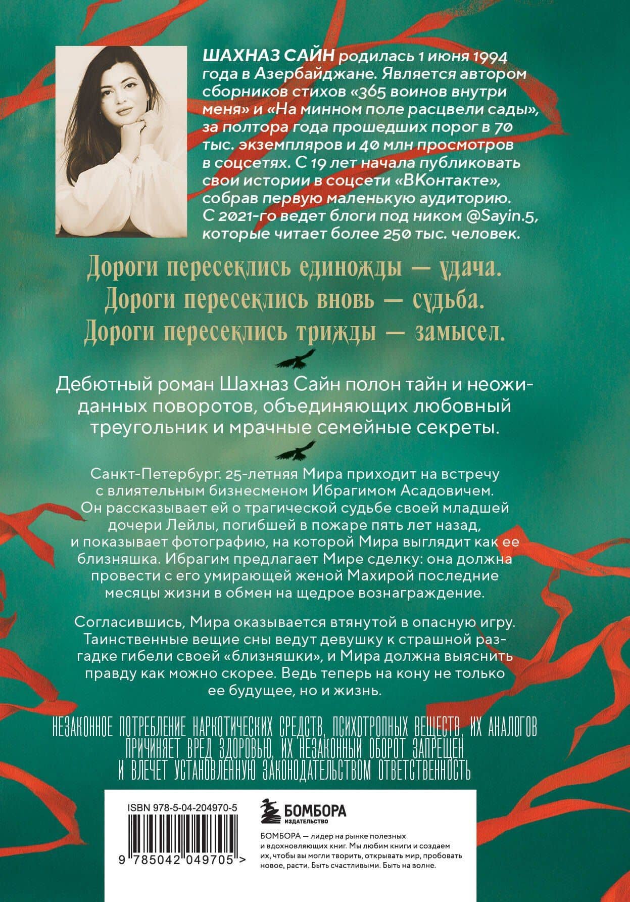 Предначертанная. Часть первая. Роман — Шахназ Сайн (2)