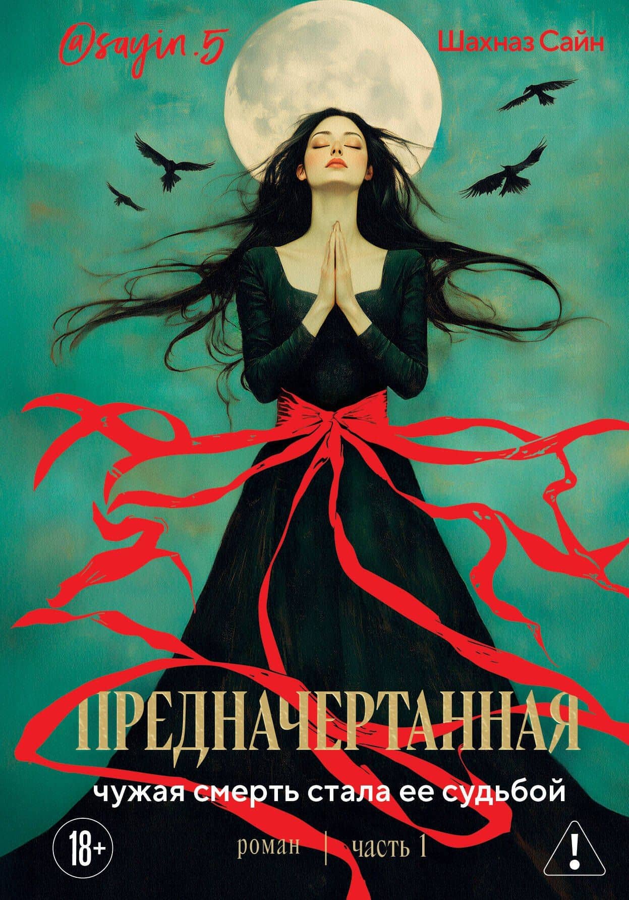 Предначертанная. Часть первая. Роман — Шахназ Сайн