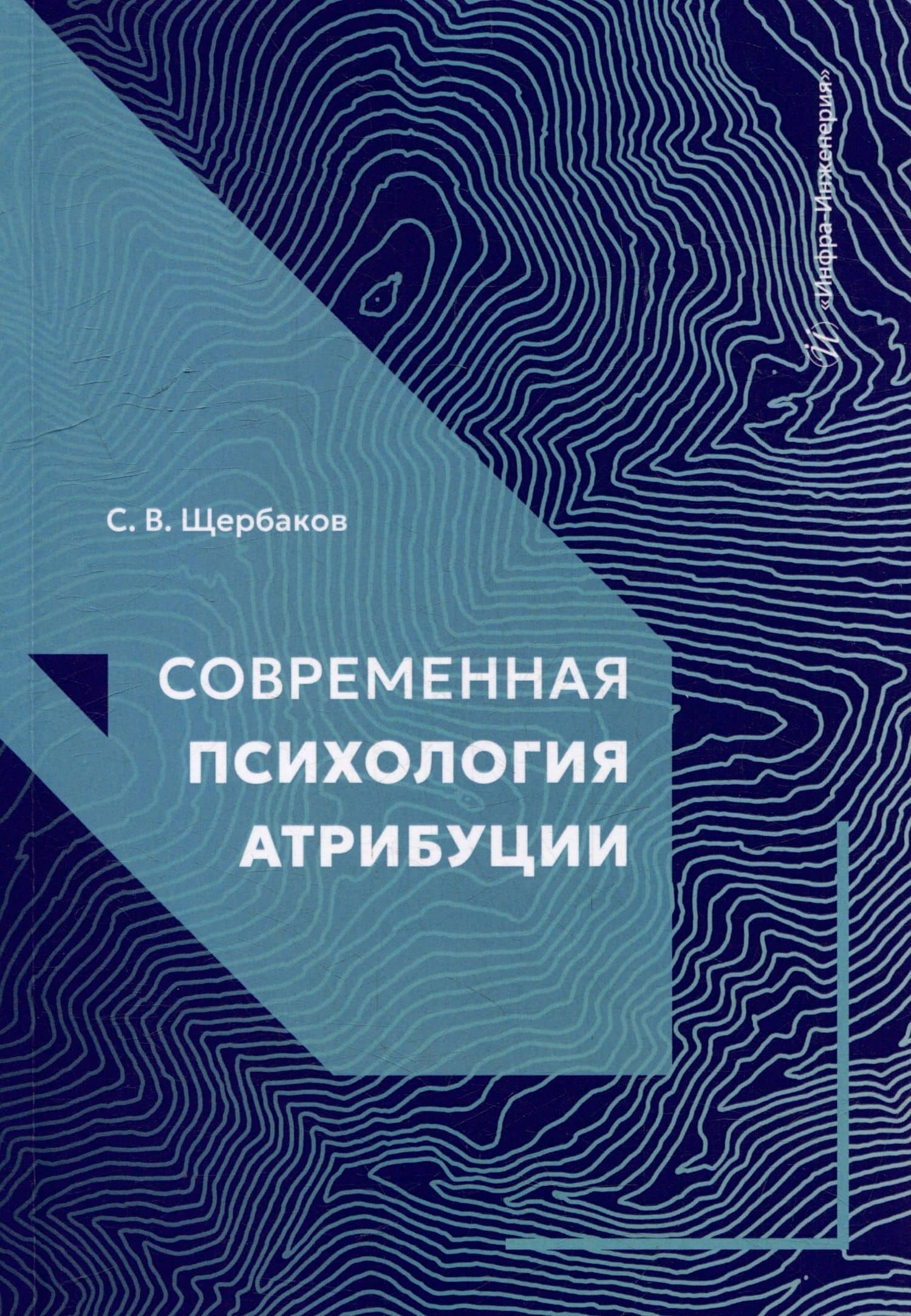 Современная психология атрибуции: учебное пособие — Сергей Витальевич Щербаков