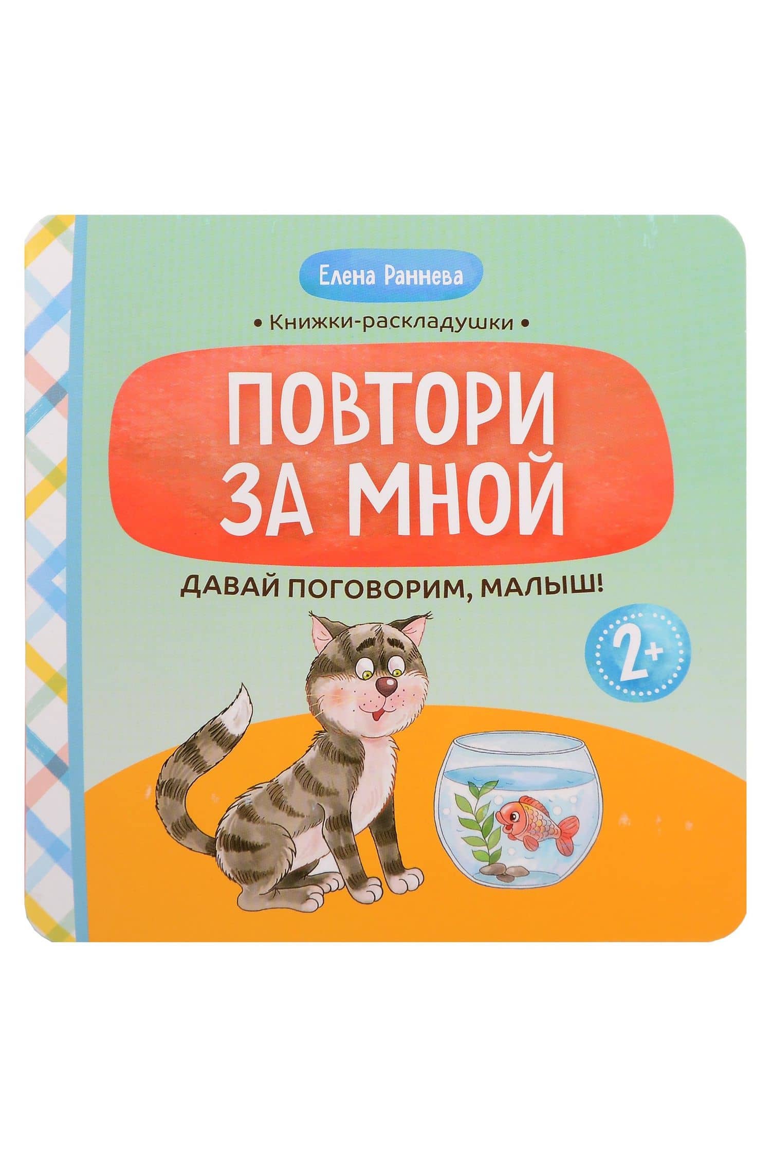 Давай поговорим, малыш!: повтори за мной — Елена Раннева