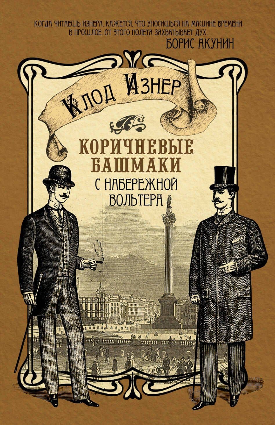 Коричневые башмаки с набережной Вольтера: роман