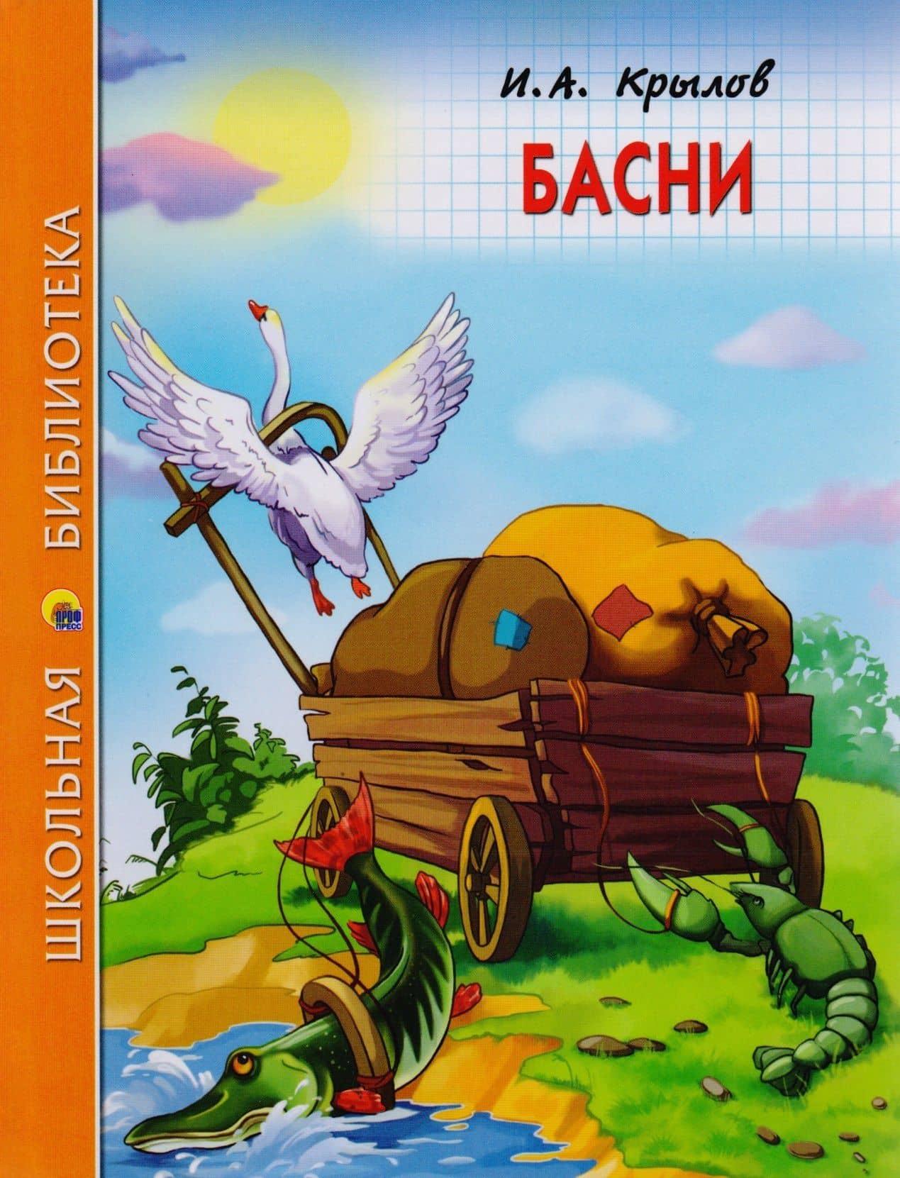 ШКОЛЬНАЯ БИБЛИОТЕКА. БАСНИ (И.А. Крылов) 128с. — Крылов Иван Андреевич