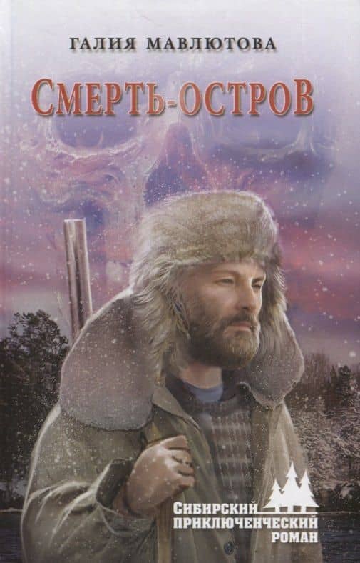 Смерть-остров — Галия Сергеевна Мавлютова