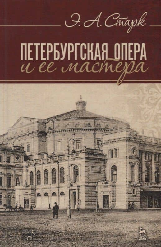 Петербургская опера и ее мастера (4 изд.) (УдВСпецЛ) Старк