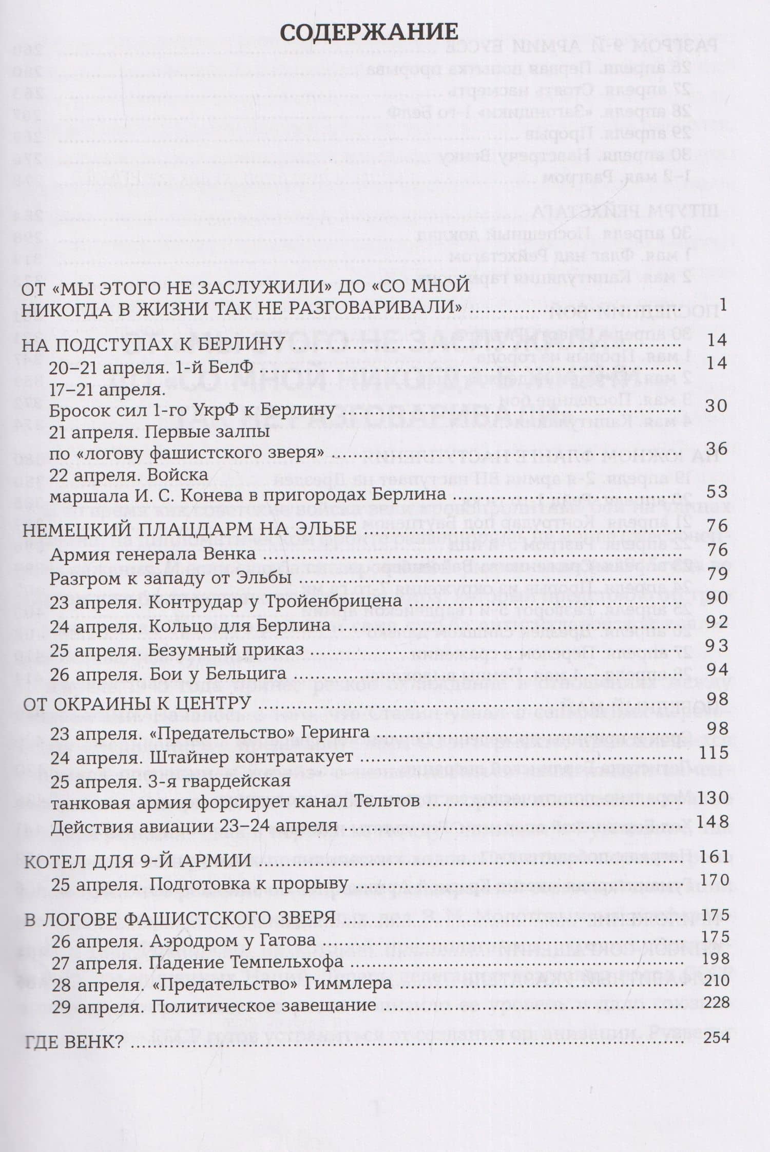 Берлин 1945. Последний бой — Алексей Валерьевич Исаев (3)