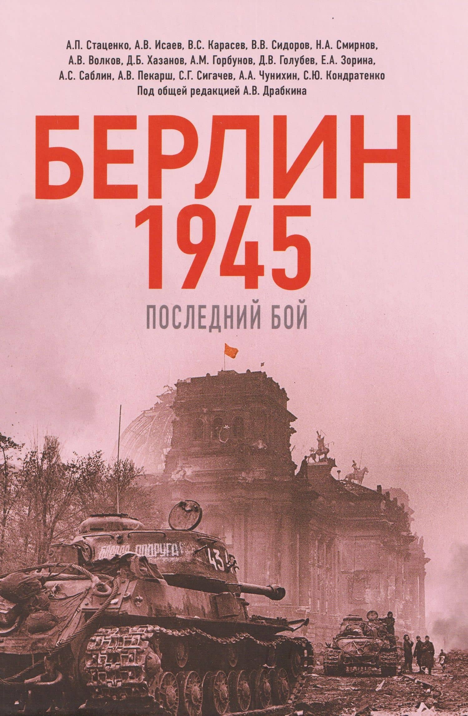 Берлин 1945. Последний бой — Алексей Валерьевич Исаев
