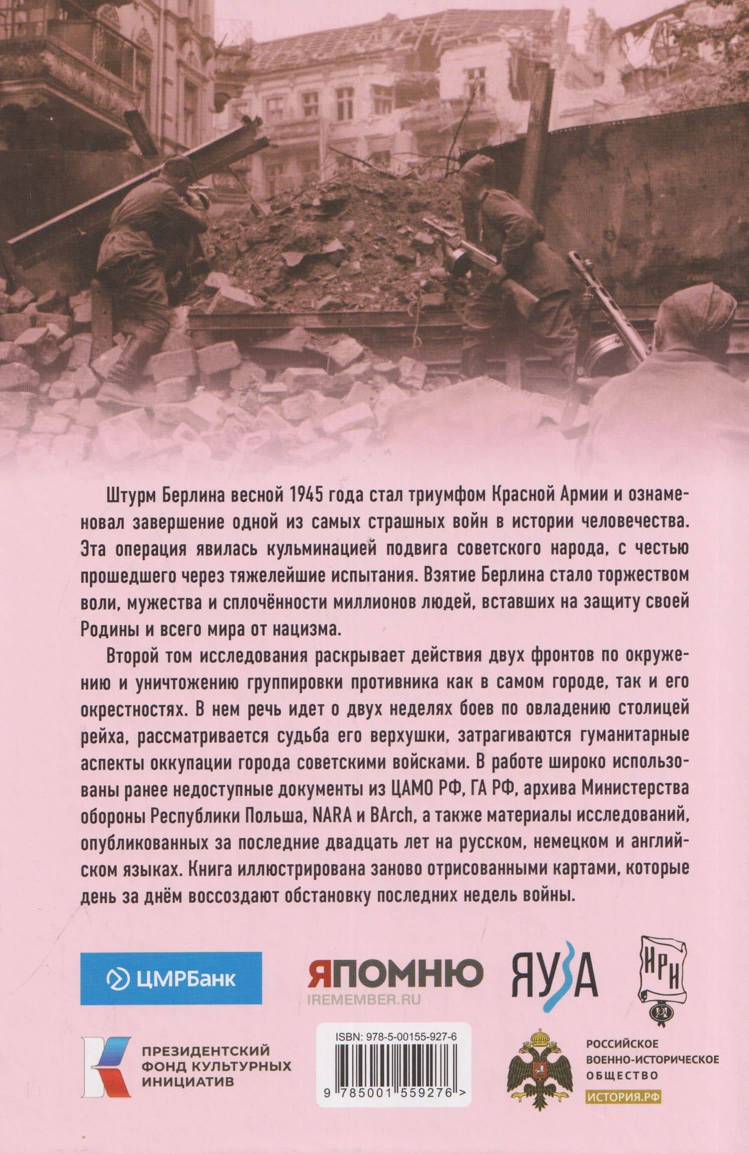 Берлин 1945. Последний бой — Алексей Валерьевич Исаев (2)