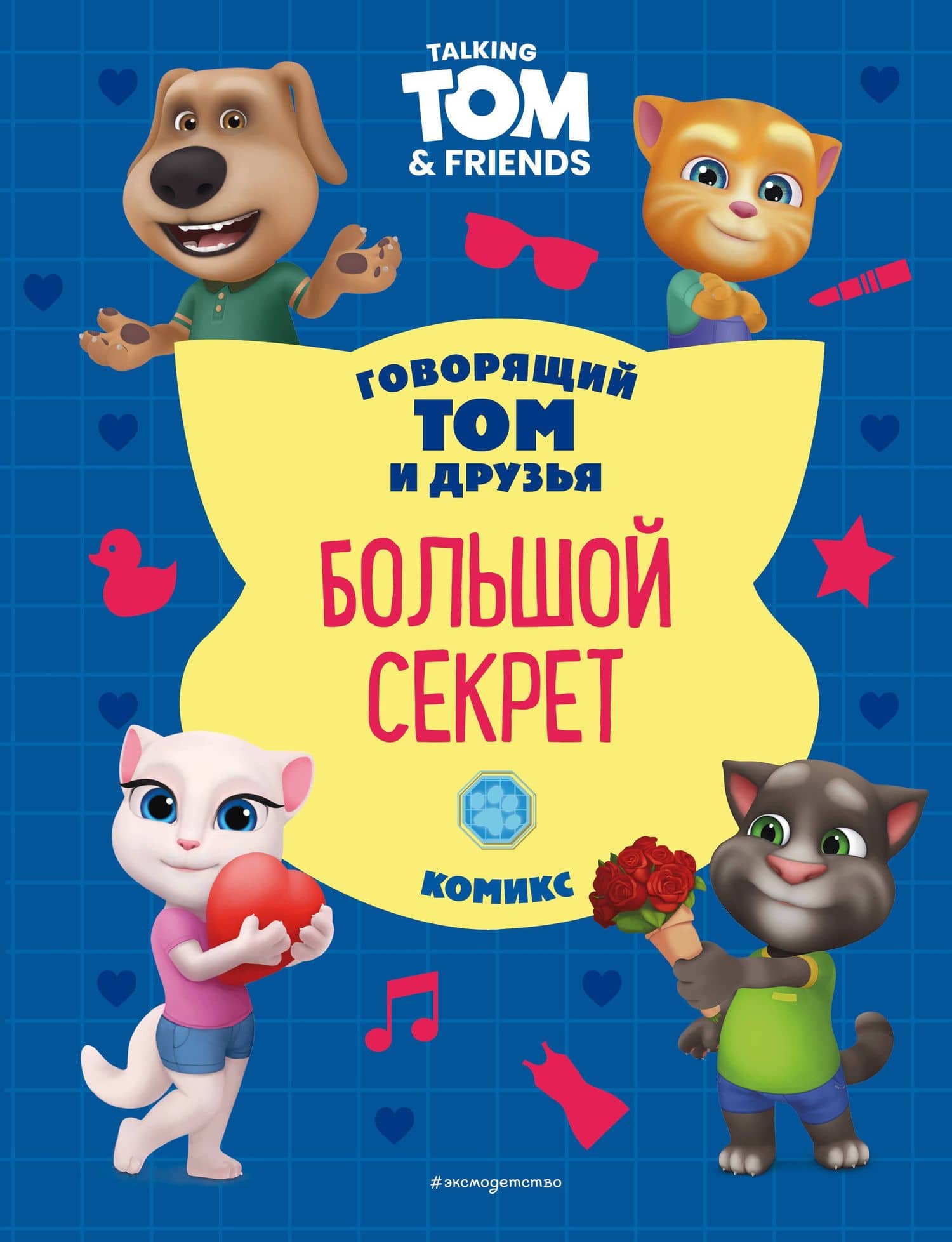 Говорящий Том и Друзья. Комикс. Большой секрет — Д. М. Жерихова