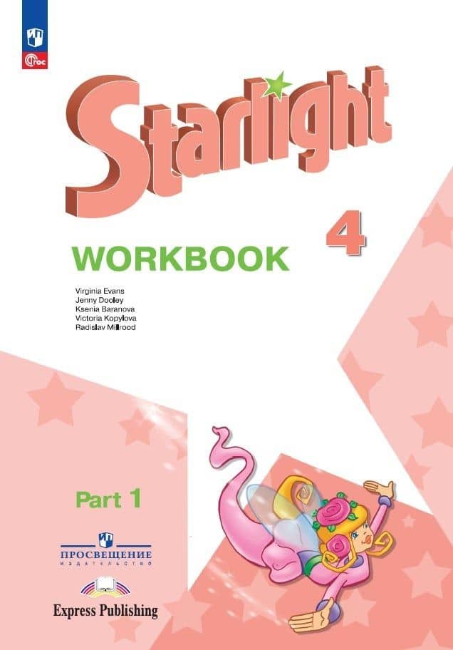 Starlight. Английский язык. Рабочая тетрадь в 2-х частях. Часть 1. 4 класс — Дженни Дули