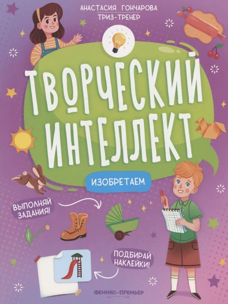 Изобретаем — Анастасия Гончарова