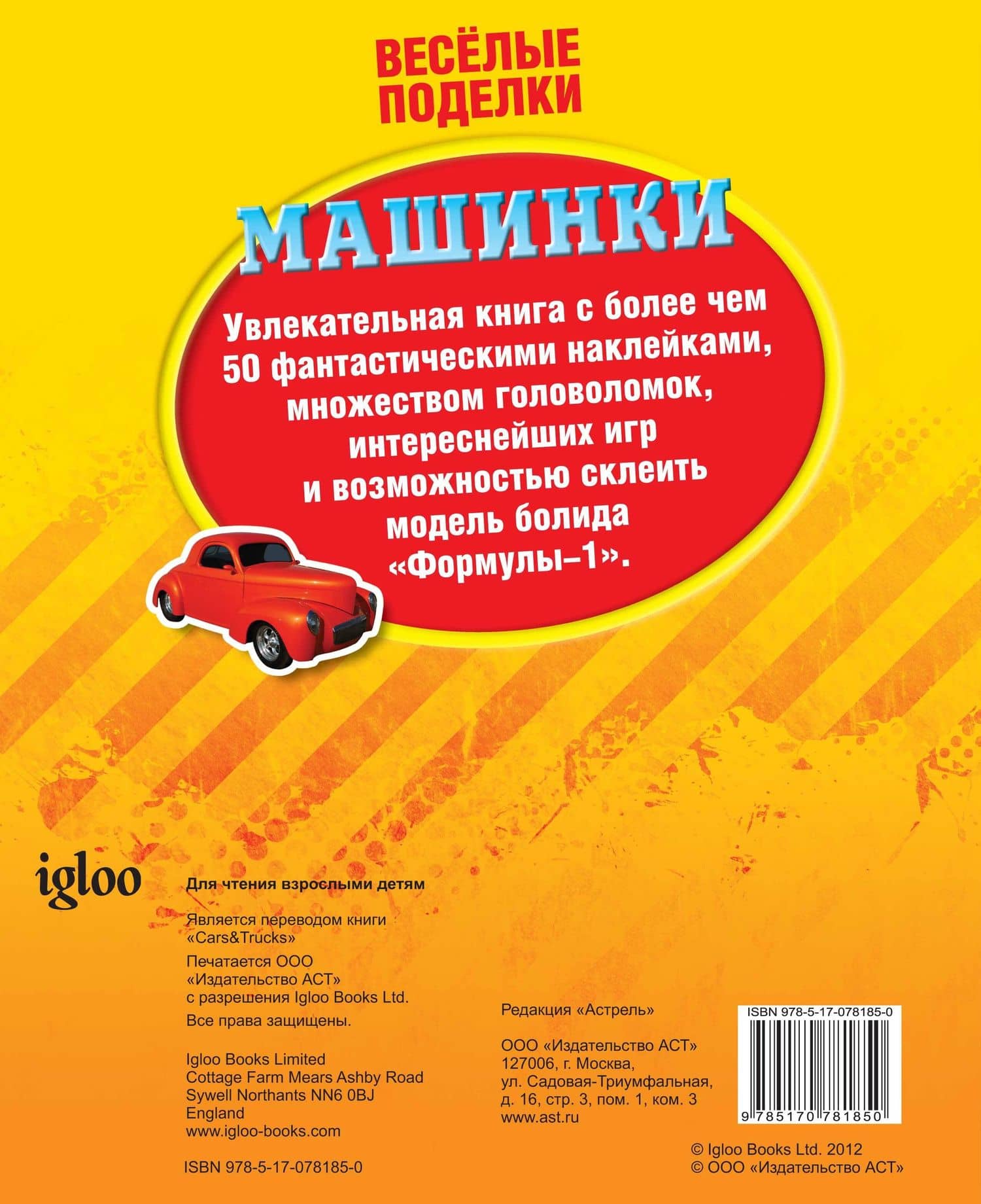 ВесёлПоделки(50НАКЛ)Машинки (2)