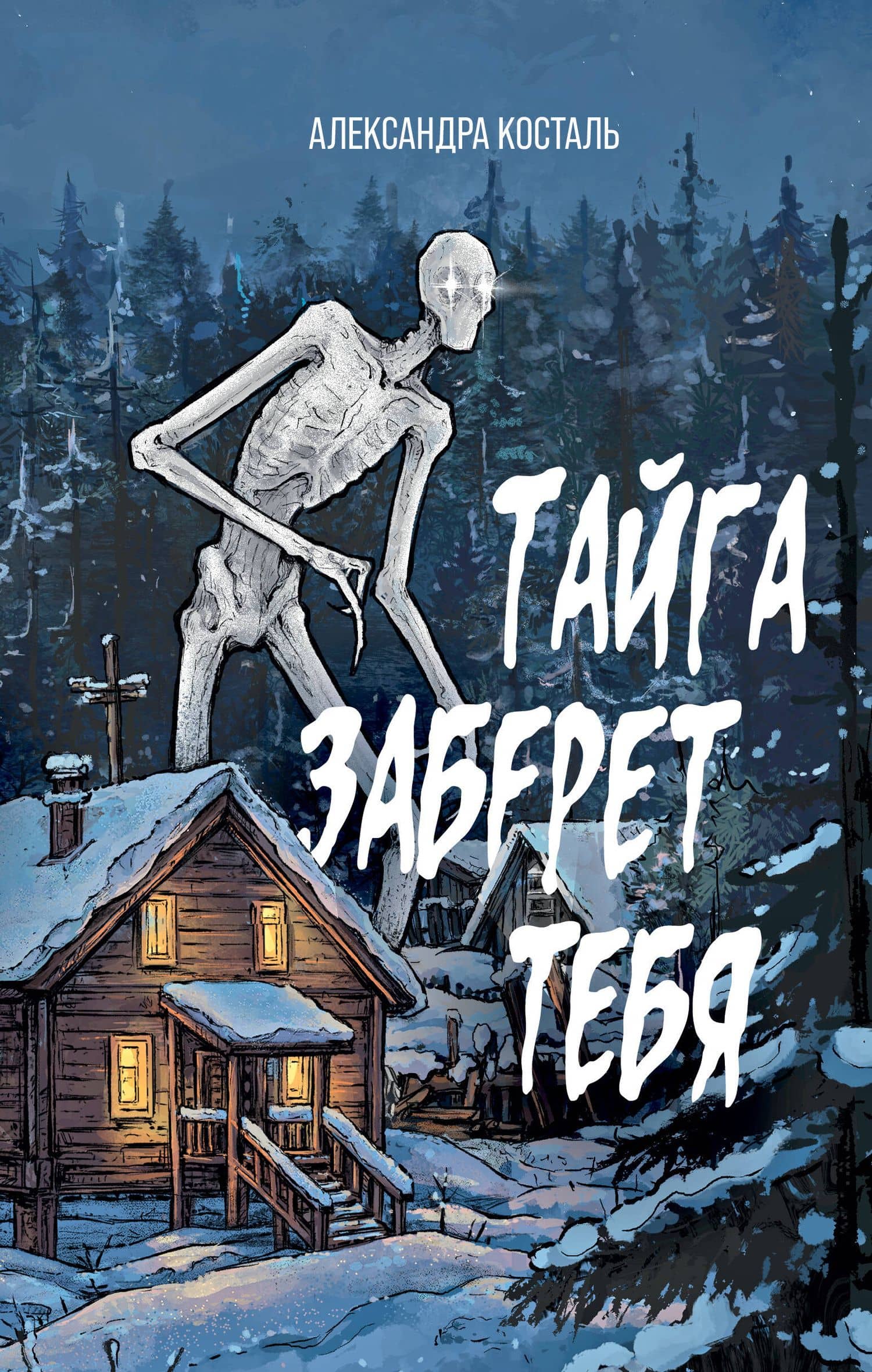 Тайга заберет тебя — Александра Косталь