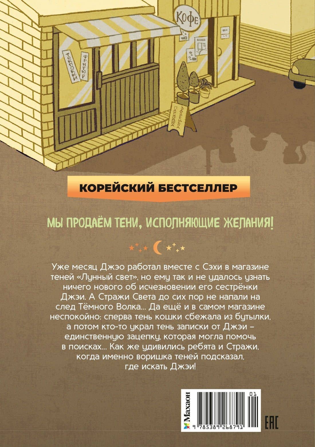 Магазин теней «Лунный свет». Книга 2. Кошка в стеклянной бутылке — Ыген Чон (2)