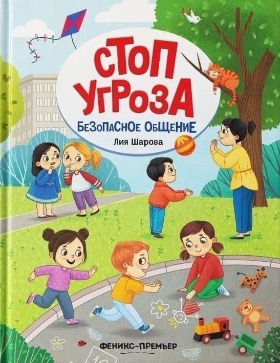 Безопасное общение — Лия Валентиновна Шарова