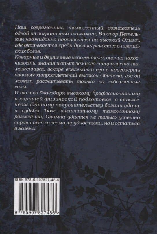 Приключения таможенного дознавателя Виктора Петелькина на высоком Олимпе — Сергей Гармонников (2)