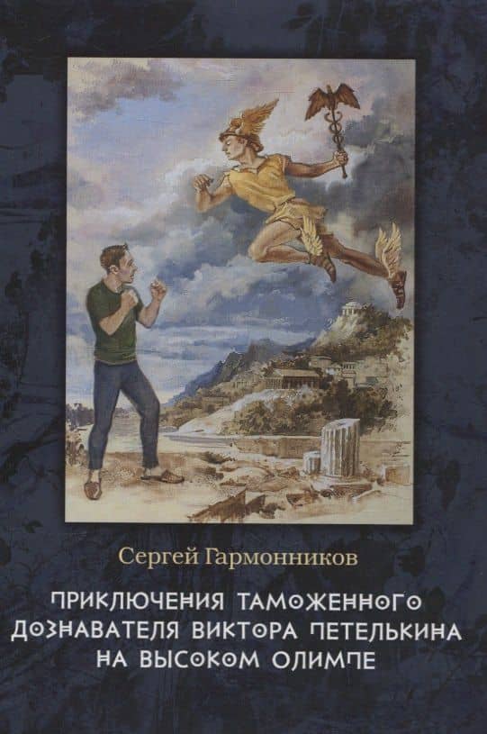 Приключения таможенного дознавателя Виктора Петелькина на высоком Олимпе — Сергей Гармонников