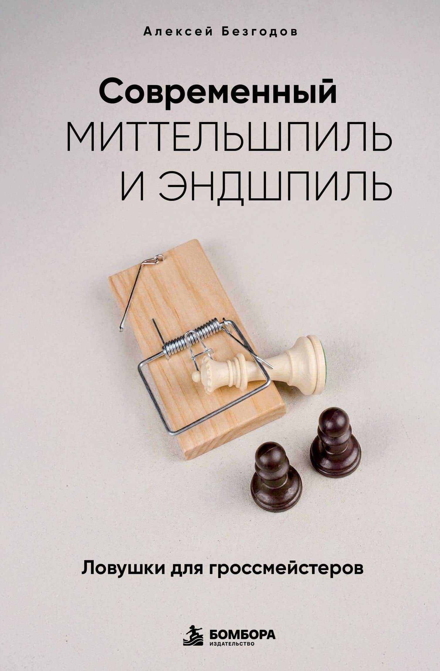 Современный миттельшпиль и эндшпиль. Ловушки для гроссмейстеров — Алексей Михайлович Безгодов