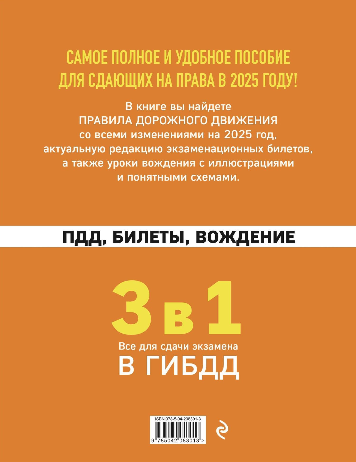 3 в 1. Все для сдачи экзамена в ГИБДД: ПДД, билеты, вождение со всеми изменениями на 2025 год (2)