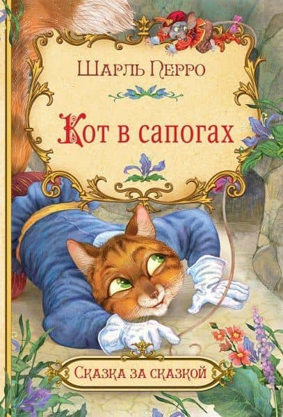 Кот в сапогах