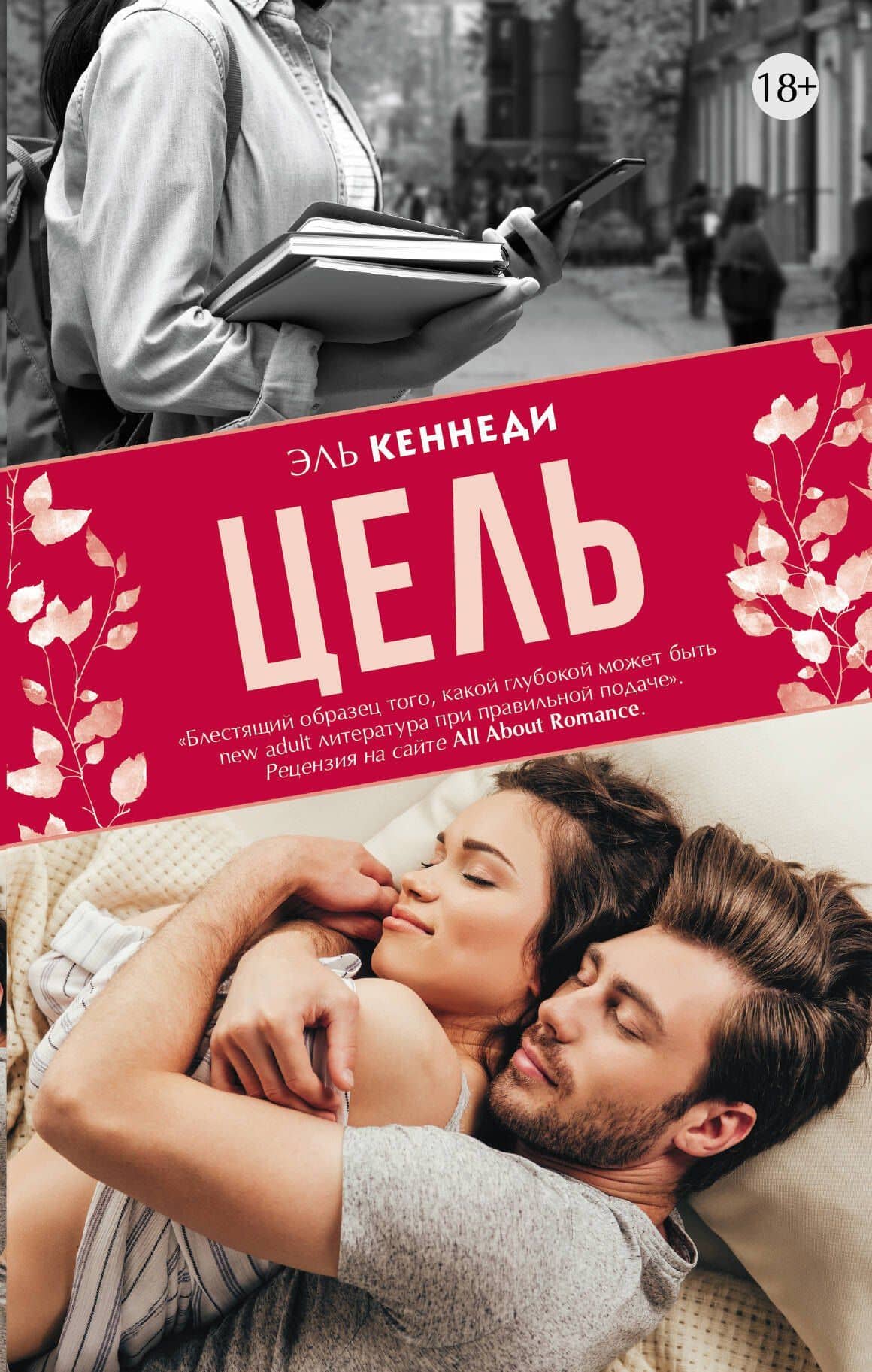 Цель — Эль Кеннеди
