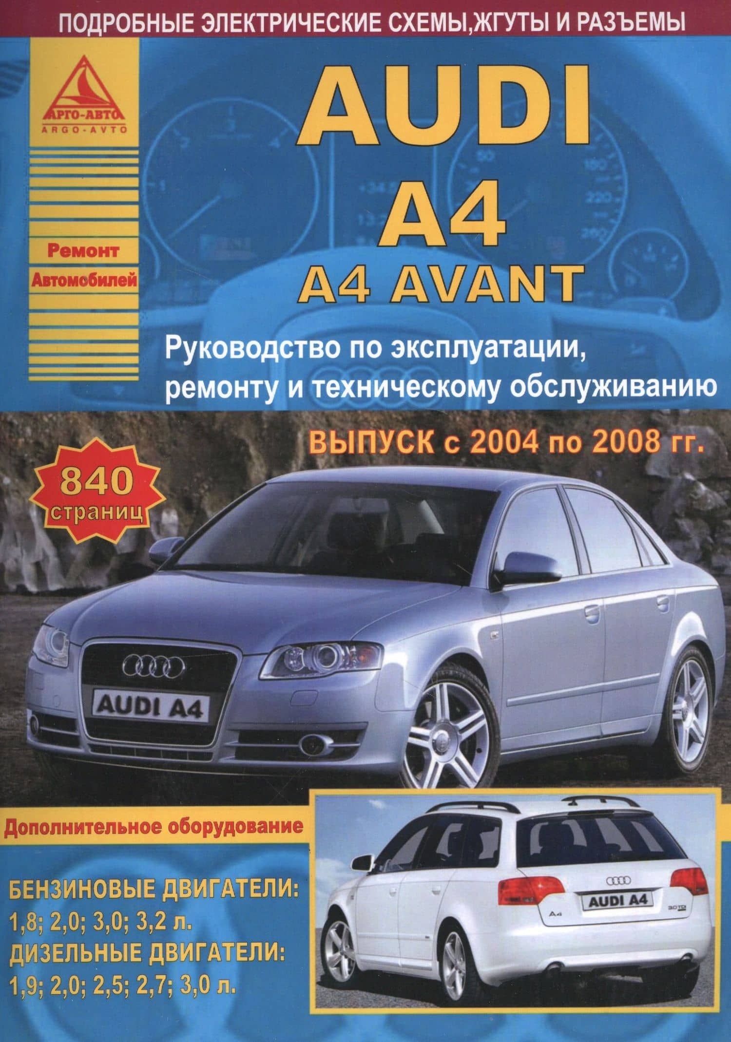 Автомобиль Audi A4 / A4 Avant. Руководство по эксплуатации, ремонту и техническому обслуживанию. Выпуск с 2004 по 2008 гг. Бензиновые двигатели: 1,8 2,0 3,0 3,2 л. Дизельные двигатели: 1,9 2,0 2,5 2,7 3,0 л.