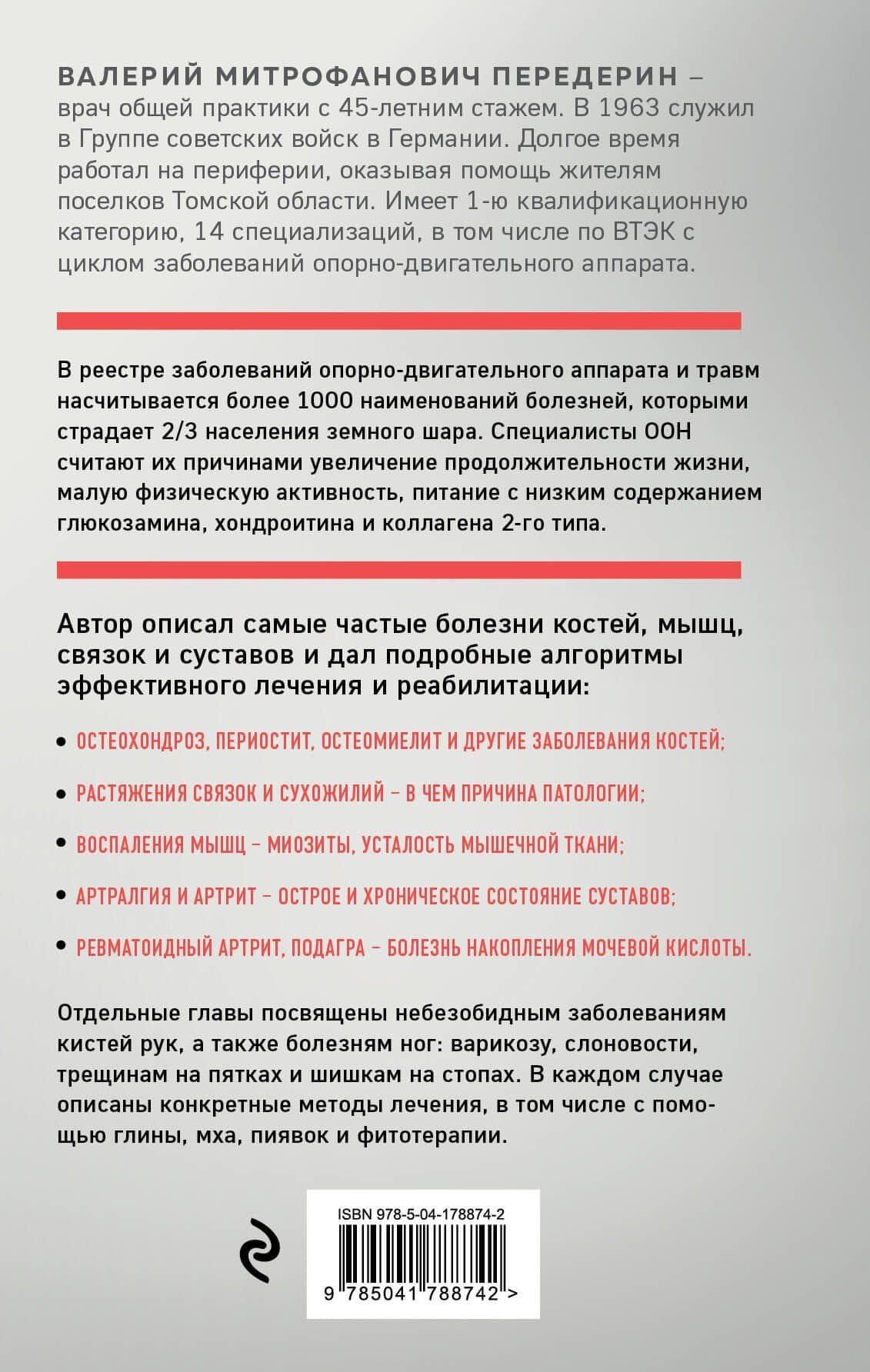 Здоровая спина и суставы. Как избавиться от острых и хронических болей без применения медикаментов — Валерий Передерин (2)