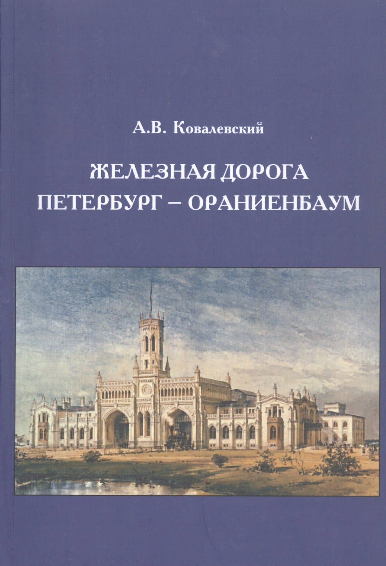 Железная дорога Петербург - Ораниенбаум — Александр Васильевич Ковалевский