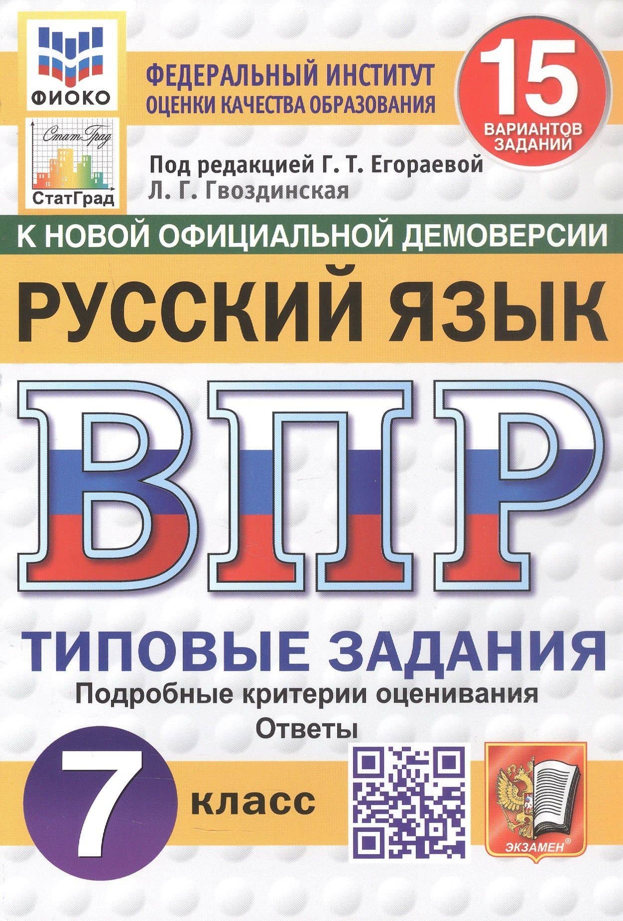 Всероссийская проверочная работа. Русский язык. 7 класс. Типовые задания. 15 вариантов заданий. Подробные критерии оценивания. Ответы. ФГОС Новый — Людмила Геннадьевна Гвоздинская