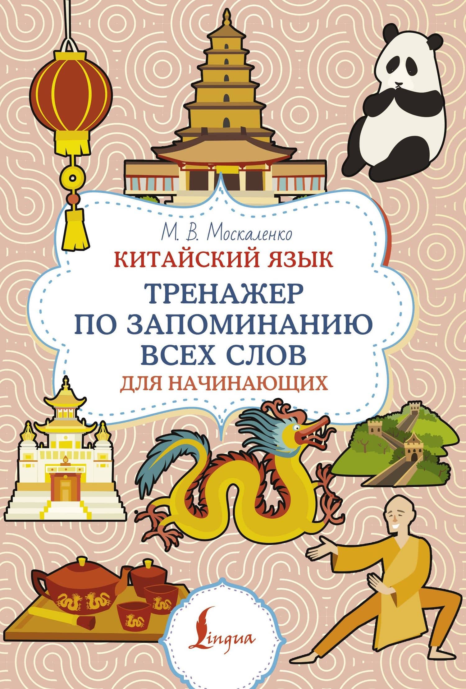 Китайский язык. Тренажер по запоминанию всех слов для начинающих — Марина Москаленко