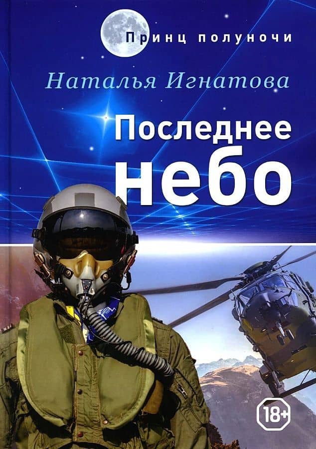 Последнее небо — Наталья Владимировна Игнатова