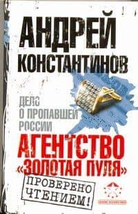 Агентство "Золотая пуля". Дело о пропавшей России