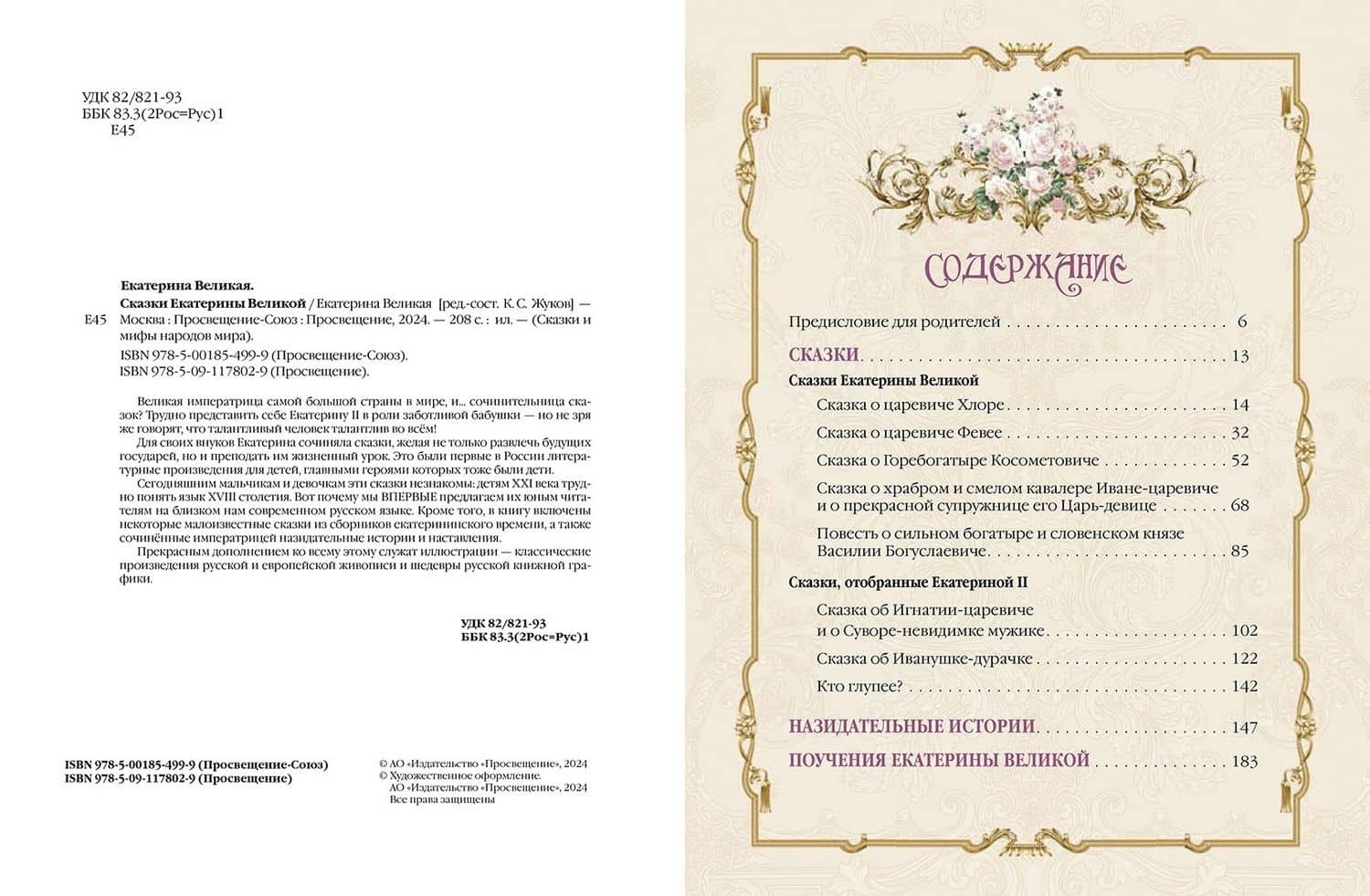 Сказки Екатерины Великой — Екатерина II (3)