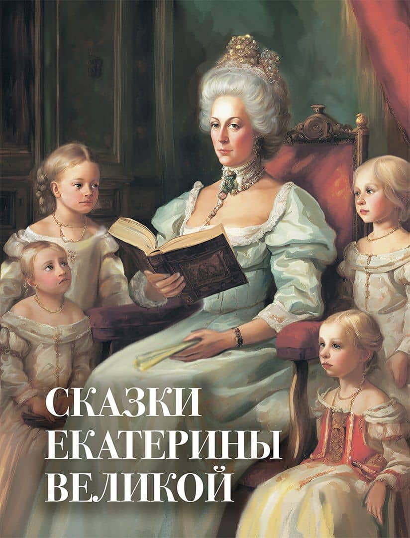 Сказки Екатерины Великой — Екатерина II