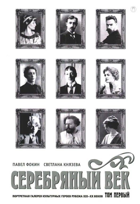Серебряный век. Портретная галерея культурных героев рубежа XIX–XX в. В 3 томах. Том 1