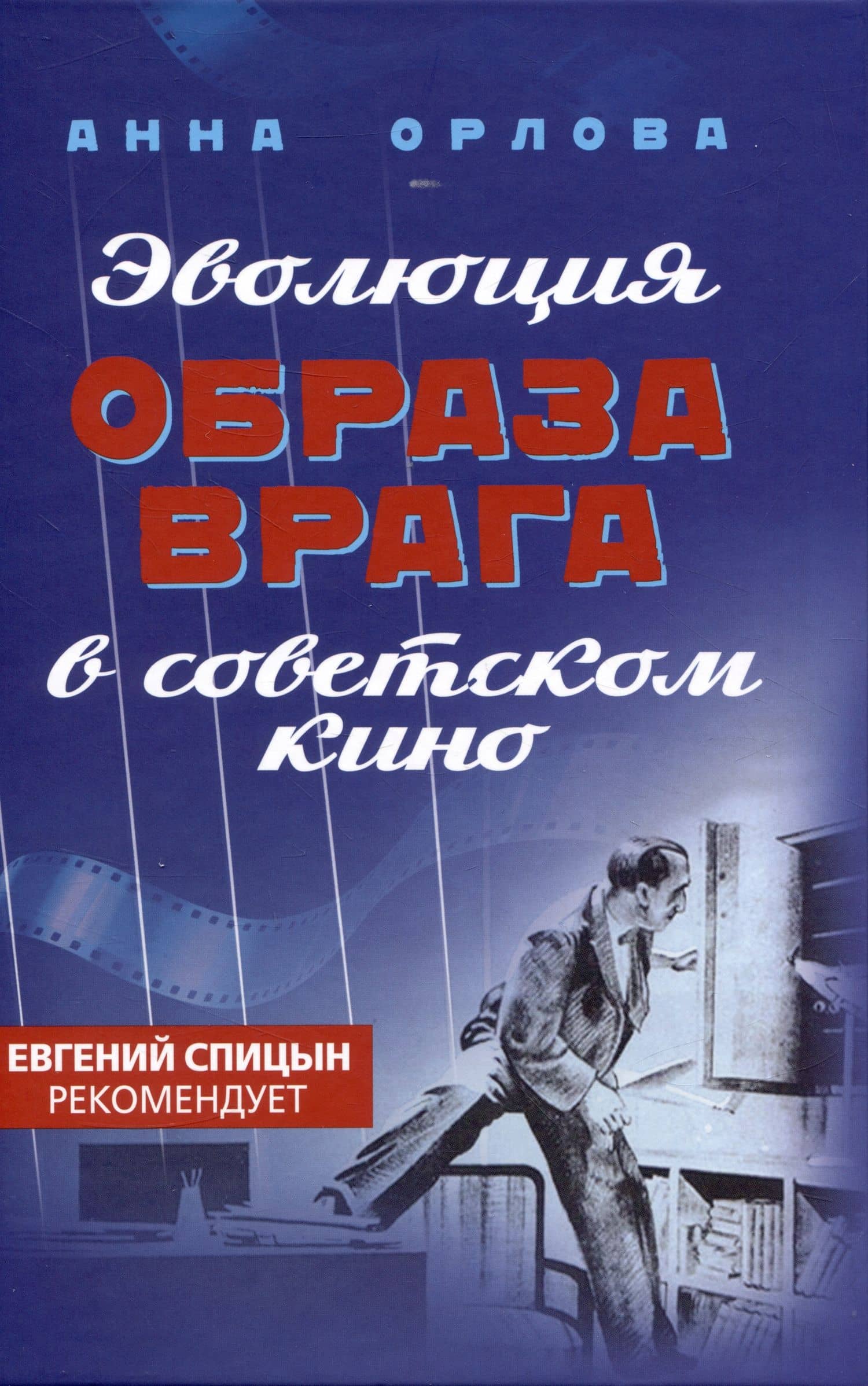 Эволюция образа врага в советском кино. 1941-1964 гг. — Анна Сергеевна Орлова