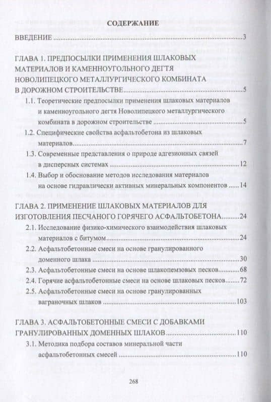 Конструктивные слои дорожных одежд из шлаковых материалов, обработанных органическими вяжущими веществами. Монография — Николай Сергеевич Ковалев (2)