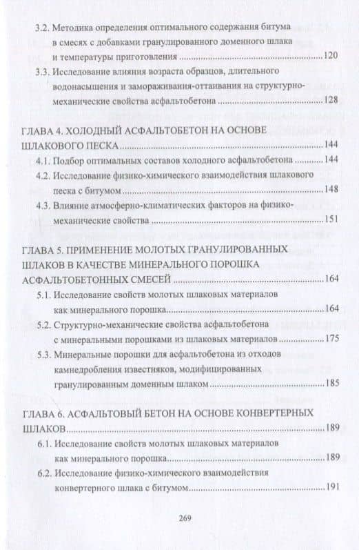 Конструктивные слои дорожных одежд из шлаковых материалов, обработанных органическими вяжущими веществами. Монография — Николай Сергеевич Ковалев (3)