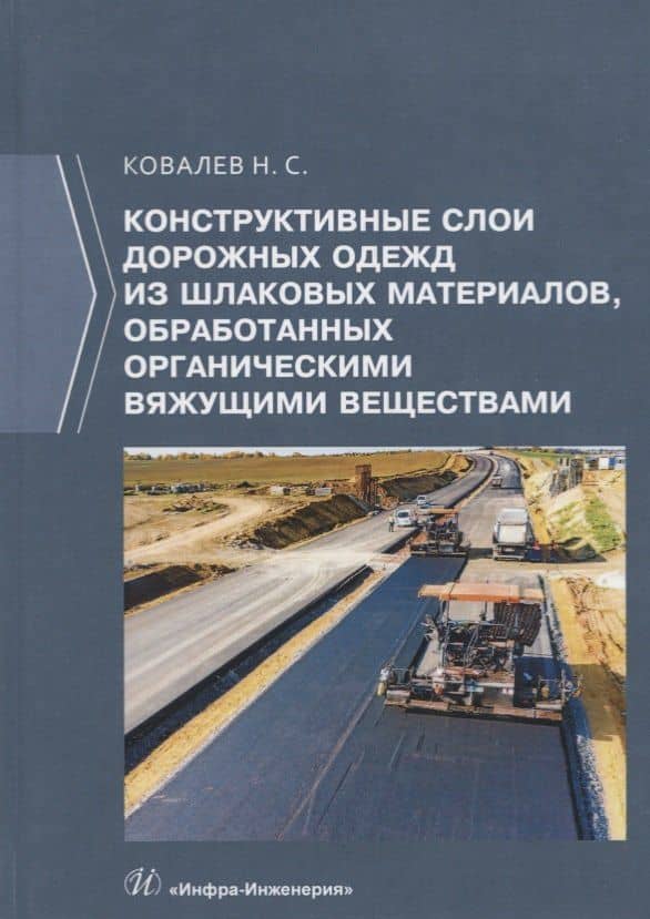 Конструктивные слои дорожных одежд из шлаковых материалов, обработанных органическими вяжущими веществами. Монография — Николай Сергеевич Ковалев