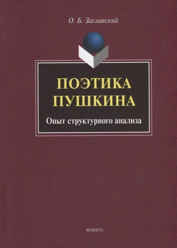 Поэтика Пушкина. Опыт структурного анализа: монография