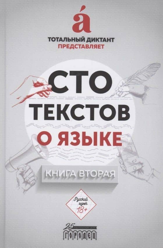 Сто текстов о языке: Книга 2 — Алина Алексеева