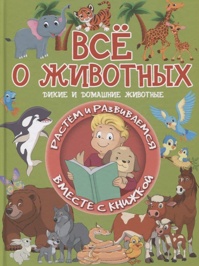 Все о животных. Дикие и домашние животные — Людмила Васильевна Доманская