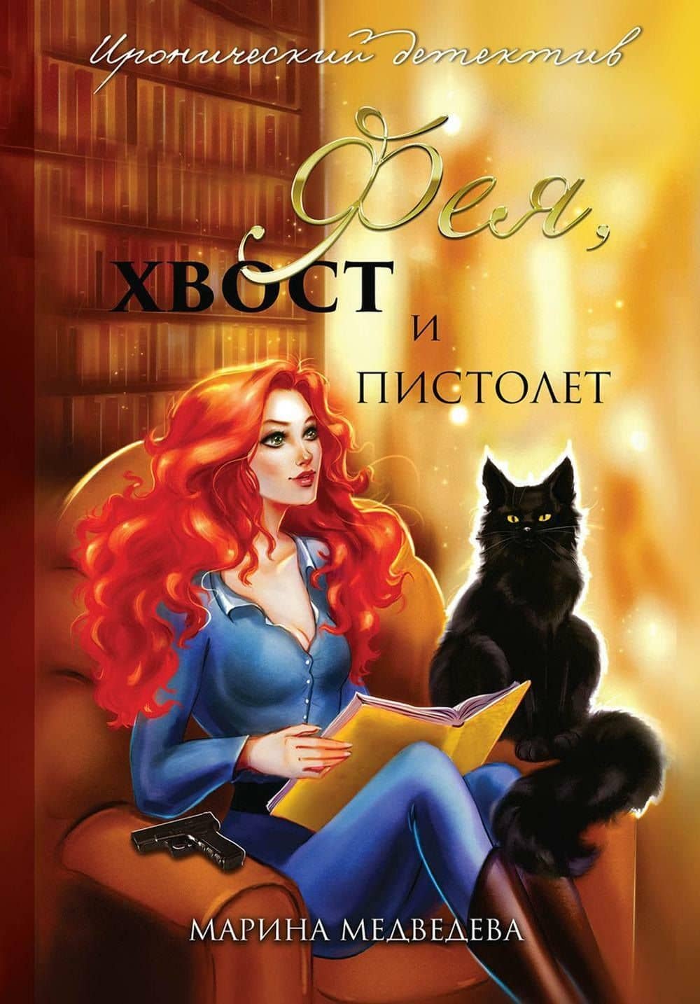 Фея, хвост и пистолет — М. Медведева