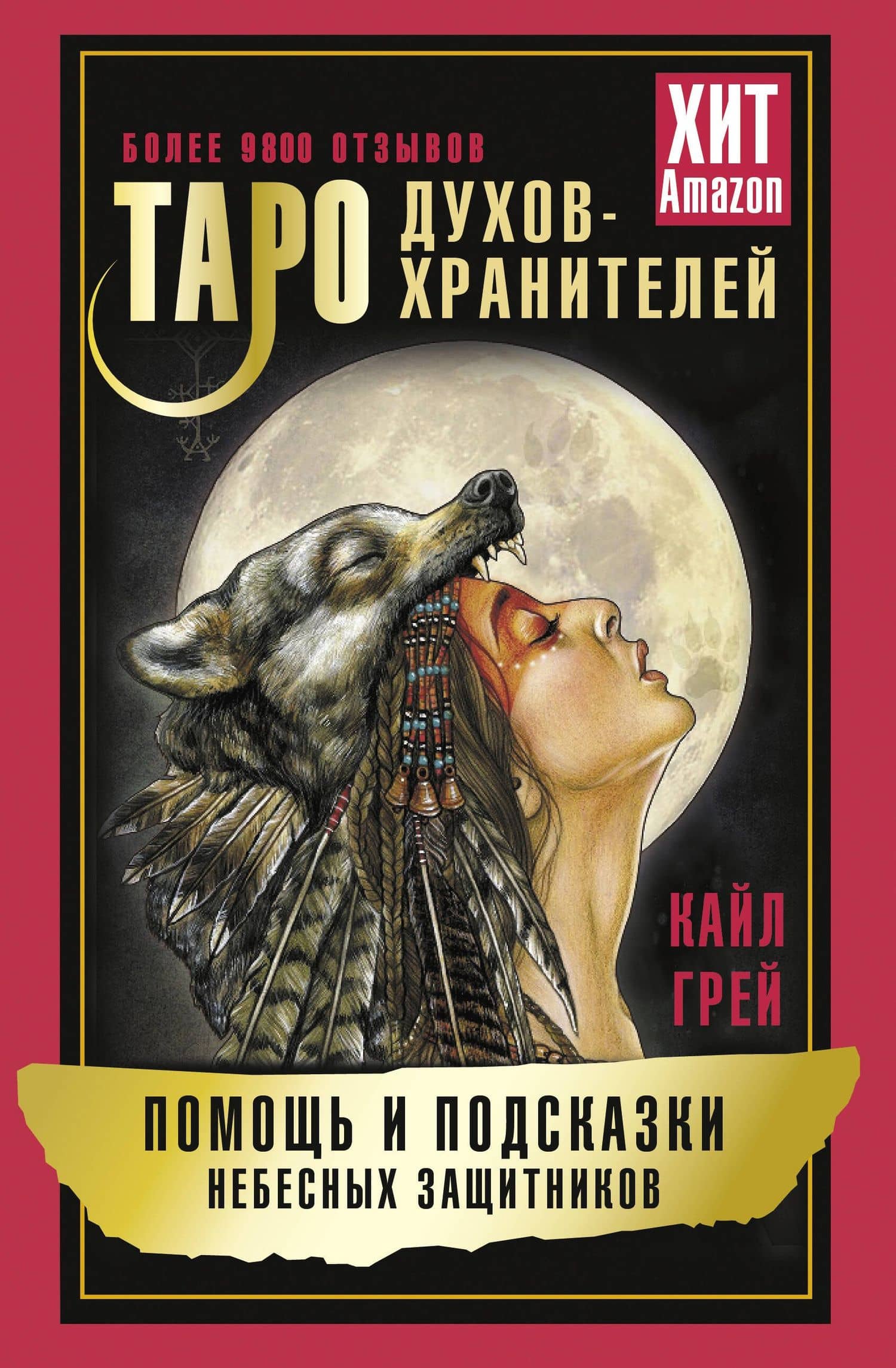 Таро Духов-хранителей. Помощь и подсказки небесных защитников — Грей Кайл