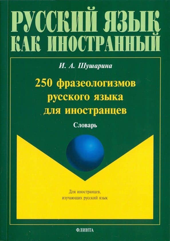250 фразеологизмов русского языка для иностранцев — Ирина Анатольевна Шушарина