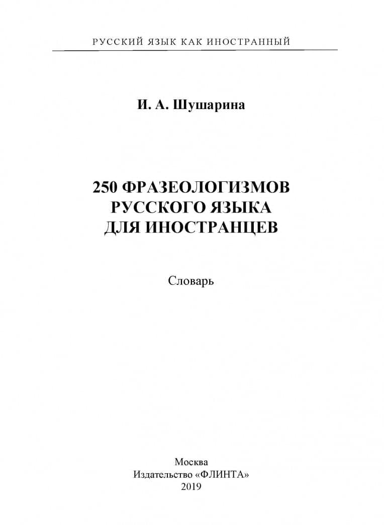 250 фразеологизмов русского языка для иностранцев — Ирина Анатольевна Шушарина (2)