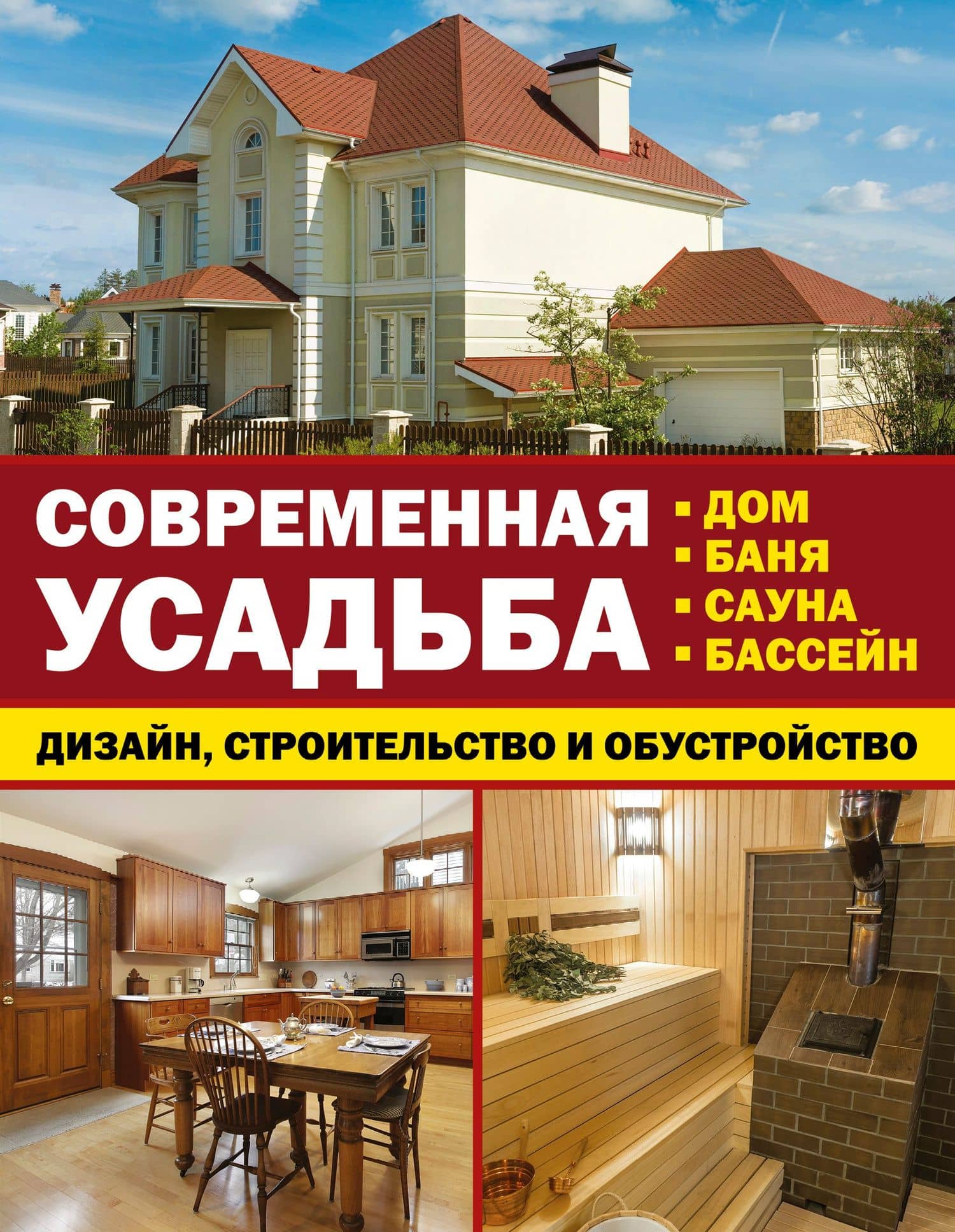 Современная усадьба: дизайн, строительство и обустройство. Дом, баня, сауна, бассейн. Комплект из 3-х книг